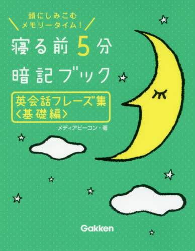 #メディアビーコン 著 #寝る前5分暗記ブック英会話フレー 基礎編 メデイアビ-コン :9784053045096