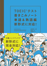 画像をギャラリービューアに読み込む, #白野 伊津夫 監修 #TOEICテスト書きこみノ 単語&熟語編 シロノイツオ :9784053045287