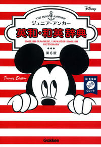 #GakkenPlus #JuniorAnchorEnglishJapaneseJapaneseEnglishDictionary6thEdition