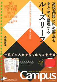 #GakkenPlus #LooseLeafReferenceBookHighSchoolEnglish