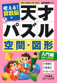 #Supervised by Hiroshi Tanaka #Genius Puzzle: Space and Figures - Beginner's Edition