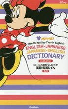 画像をギャラリービューアに読み込む, 学研プラス / ミニー!英和・和英じてん第2版 :9784053047809