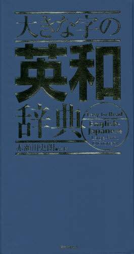 #赤瀬川 史朗 監修 #大きな字の英和辞典 アカセガワシロウ :9784053047878