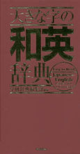 画像をギャラリービューアに読み込む, #学研辞典編集部 編 #大きな字の和英辞典 ガツケンジテンヘンシユウブ :9784053047885