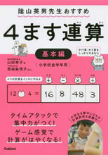 Load image into Gallery viewer, 山田幸子 / 4ます連算基本編