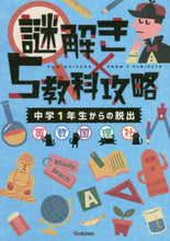 画像をギャラリービューアに読み込む, 学研プラス / 謎解き×5教科攻略中学1年生からの脱出