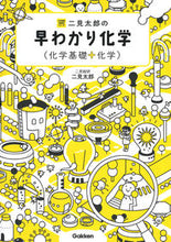 画像をギャラリービューアに読み込む, #二見太郎の早わかり化学(化学基礎+化学) :9784053048288