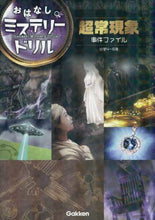 Load image into Gallery viewer, 学研プラス / 超常現象事件ファイル小学4~6年