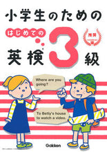 画像をギャラリービューアに読み込む, #小学生のためのはじめての英検3級 :9784053049940