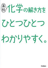 画像をギャラリービューアに読み込む, #学研プラス #高校化学の解き方をひとつひとつわかりやす