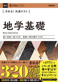 #田島 一成 著 #きめる!共通テスト 地学基礎 タジマカズナリ :9784053051073