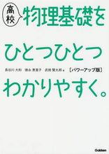 Load image into Gallery viewer, 長谷川大和 / 高校物理基礎をひとつひとつパワーアップ