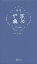 画像をギャラリービューアに読み込む, 石井庄司 / 常用漢和辞典改訂第5版