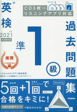 Load image into Gallery viewer, 学研プラス / ’21英検準1級過去問題集新試験対応