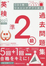 画像をギャラリービューアに読み込む, 学研プラス / ’21英検準2級過去問題集新試験対応
