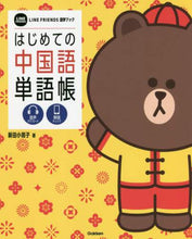 画像をギャラリービューアに読み込む, 新田小雨子 / はじめての中国語単語帳