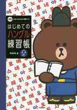 画像をギャラリービューアに読み込む, HANA / はじめてのハングル練習帳