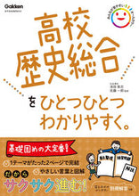 画像をギャラリービューアに読み込む, 高校歴史総合をひとつひとつわかりやすく。 池田 敦志 監修 イケダアツシ 学研プラス Gakken :9784053054760