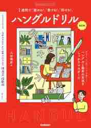 #八田 靖史 著 #ハングルドリル 改訂版 ハツタヤスシ :9784053055057