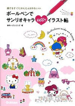 画像をギャラリービューアに読み込む, #学研パブリッシング #ボールペンでサンリオキャラHAPPYイラ ガツケンパブリツシング :9784054054493