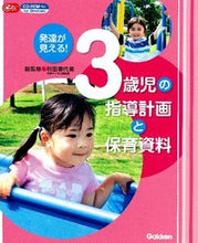 画像をギャラリービューアに読み込む, #秋田 喜代美 総監修 #発達が見える!3歳児の指導計画と保育資料 アキタキヨミ :9784054055834