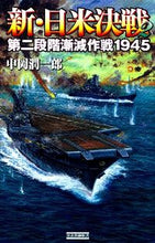 画像をギャラリービューアに読み込む, #中岡 潤一郎 #新・日米決戦 2 第二段階漸減作戦 ナカオカジユンイチロウ :9784054057159