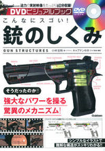 画像をギャラリービューアに読み込む, #小林 宏明 #こんなにスゴい!銃のしくみ コバヤシヒロアキ :9784054061125