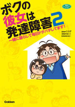 画像をギャラリービューアに読み込む, #くらげ 著 #ボクの彼女は発達障害 2 一緒に暮ら クラゲ :9784054061194