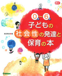 #湯汲 英史 #0歳~6歳子どもの社会性の発達と保育の本 : ユクミエイシ : Books on social development and childcare for children aged 0 to 6 years old : Yukumi Ishi : 9784054062382 :9784054062382
