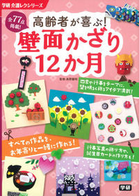 #Supervised by Tatsuaki Takano #12 Months of Wall Decorations That Seniors Will Love!