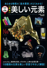 画像をギャラリービューアに読み込む, #大嶋 建一 監修 #美しい元素 新版 オオシマケンイチ :9784054065215