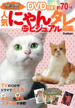 画像をギャラリービューアに読み込む, #人気にゃんタレビジュアル図鑑 DVD付き :9784054065222
