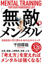 画像をギャラリービューアに読み込む, #千田琢哉 #「無敵」のメンタル