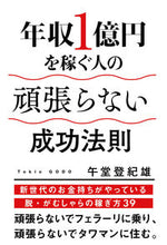 画像をギャラリービューアに読み込む, #午堂登紀雄 #年収1億円を稼ぐ人の頑張らない成功法則