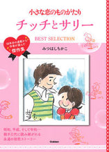 画像をギャラリービューアに読み込む, #みつはしちかこ #チッチとサリーBESTSELECTIO