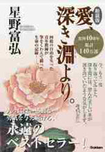 画像をギャラリービューアに読み込む, 星野富弘 / 新装版愛、深き淵より。