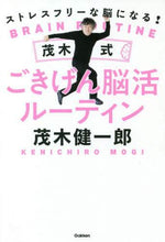 画像をギャラリービューアに読み込む, 茂木健一郎 / 茂木式ごきげん脳活ルーティン