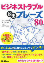 画像をギャラリービューアに読み込む, #三上ナナエ #ビジネストラブル脱出フレーズ80