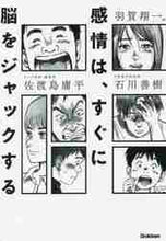 画像をギャラリービューアに読み込む, 佐渡島庸平 / 感情は、すぐに脳をジャックする