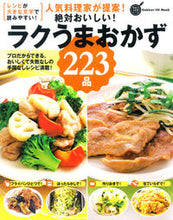 画像をギャラリービューアに読み込む, #絶対おいしい!ラクうまおかず223品 :9784056109986