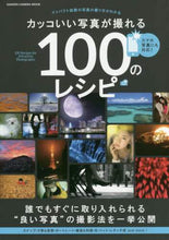 画像をギャラリービューアに読み込む, 学研プラス / カッコいい写真が撮れる100のレシピ
