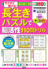 画像をギャラリービューアに読み込む, #島田 達生 監修 #長生きパズルで脳活性110問ドリル サク シマダタツオ :9784056111927