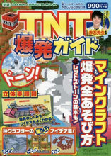 Load image into Gallery viewer, 赤石先生監修 / TNT爆発ガイド