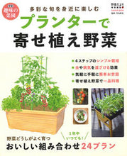 画像をギャラリービューアに読み込む, #竹内 孝功 監修 #プランターで寄せ植え野菜 タケウチアツノリ :9784056113570