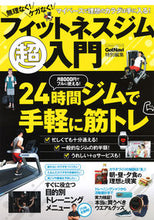 画像をギャラリービューアに読み込む, #無理なく!ケガなく!フィットネスジム超入 :9784056113921