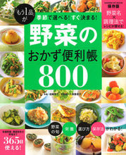 画像をギャラリービューアに読み込む, #岩崎 啓子 他料理 #野菜のおかず便利帳800 「もう1品」が イワサキケイコ | It's so cool Vegetable side dish convenience book 800 "One more item" :9784056113938