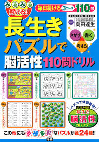 #Supervised by Tatsuo Shimada #110-Question Drill for Brain Activation with Longevity Puzzles