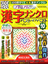 画像をギャラリービューアに読み込む, #プレミアム漢字ナンクロ ベスト・オ 10 :9784056114362