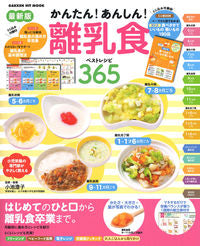 #かんたん!あんしん!離乳食ベストレシピ | easy! Peace of mind! Best baby food recipes :9784056114935
