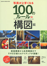 画像をギャラリービューアに読み込む, #写真が上手くなる100のルール 構図編 | 100 Rules to Improve Your Photography - Composition Edition :9784056115109